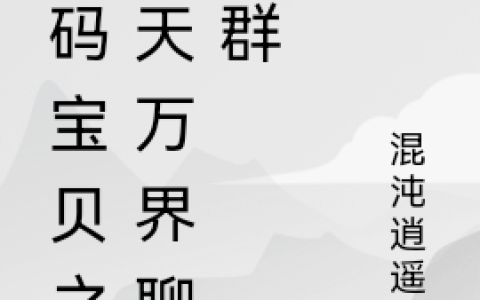 数码宝贝之诸天万界聊天群(龙云混沌逍遥)全文阅读_龙云混沌逍遥全本在线阅读