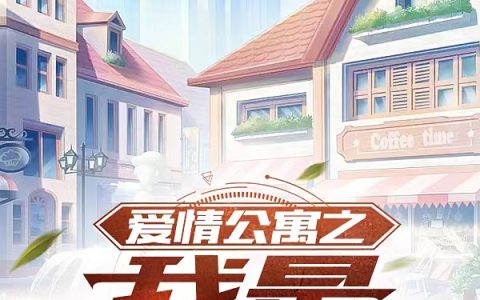 陈易星叶清拂《爱情公寓之我是陈易星》最新章节免费阅读_(爱情公寓之我是陈易星)完结版免费阅读