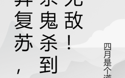 《诡异复苏，我杀鬼杀到了无敌！》叶诚谎言全本在线阅读_叶诚谎言完整版免费阅读
