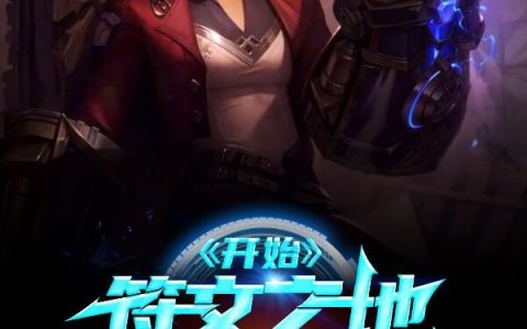 林叶洛仙《符文之地：从双城之战开始》_林叶洛仙完结版免费阅读