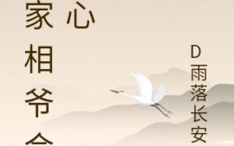 裴裕安凌俏《我家相爷会读心》_我家相爷会读心最新章节免费在线阅读