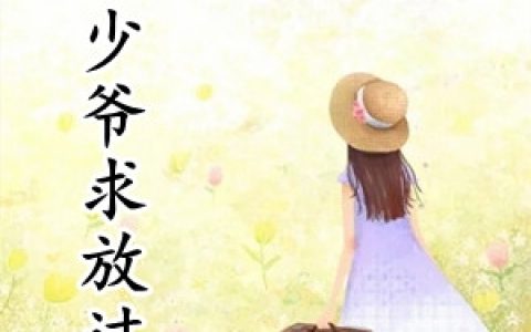 夏绫妃聿辰霄(大佬少爷求放过)全章节在线阅读_(夏绫妃聿辰霄)全本阅读