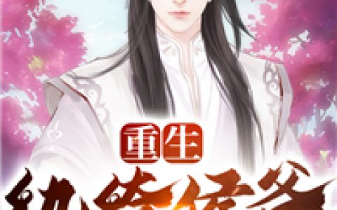 周正浩周齐氏(重生纨绔侯爷)_《重生纨绔侯爷》全本阅读