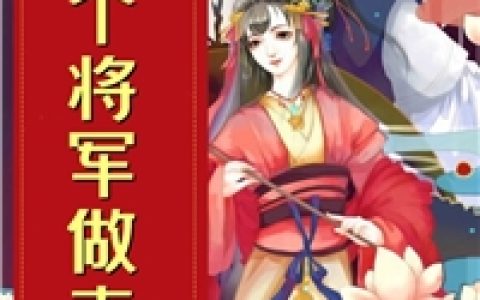 捡个将军做夫君(元臻姜沫)_《捡个将军做夫君》最新章节阅读