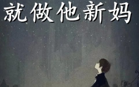 (简凝霍司泽)不娶就做他新妈_不娶就做他新妈全集免费阅读