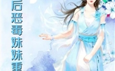 (惨死后恶毒妹妹重生了)景溯庭秦麦心_景溯庭秦麦心全文在线阅读