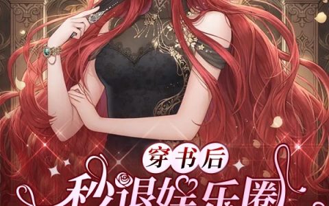 穿书后秒退娱乐圈，继承千亿家产(苏虞女生徒)全文阅读_苏虞女生徒全本在线阅读