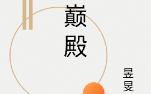 叶天昱旻天《天巅殿》_叶天昱旻天全集免费在线阅读