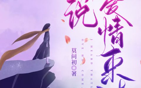 (听说爱情来过)苏青柠袁鹰_《听说爱情来过》全章节免费在线阅读