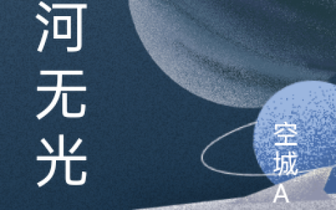 楚辞城Aa(星河无光)全文免费阅读_《星河无光》全章节在线阅读