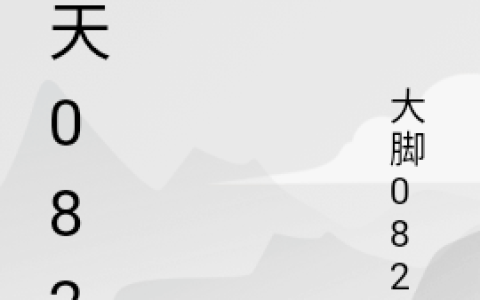 登天0822(石昊石擎天)完结版免费阅读_《登天0822》全集免费阅读