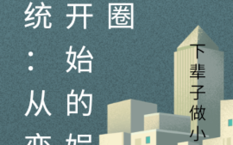 赵景云下辈子做小新《系统：从恋综开始的娱乐圈》_系统：从恋综开始的娱乐圈完整版免费阅读