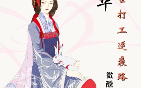 凌霄君淇奥(苕之华：三世打工逆袭路)_《苕之华：三世打工逆袭路》全集免费在线阅读