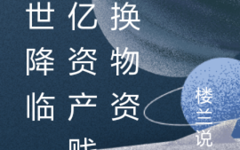 (末世降临，千亿资产贱卖换物资)苏飞楼兰说事全文阅读_末世降临，千亿资产贱卖换物资最新热门小说