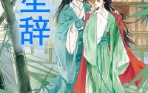 秦穆瑾苏清宛《常笙辞小说》最新章节免费阅读_《常笙辞小说》完结版在线阅读