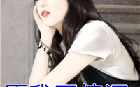 (宋妍严枭寒)愿我不情深_(愿我不情深)全本免费在线阅读