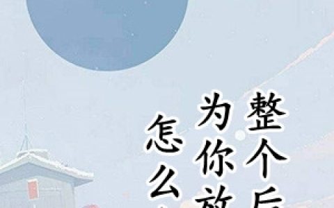 凌顾汐宋璟一《怎么会为你放弃整个后宫》全文阅读_凌顾汐宋璟一全章节在线阅读