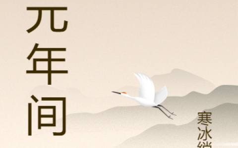 《锡元年间》林锡李钰_锡元年间最新章节在线阅读