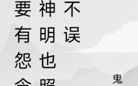 汴冥鬼魂《只要有怨念，神明也照杀不误》_(汴冥鬼魂)全本免费在线阅读