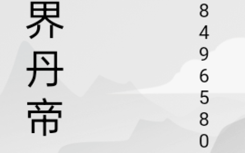 凌天84965806《万界丹帝》完结版在线阅读_凌天84965806全章节免费阅读