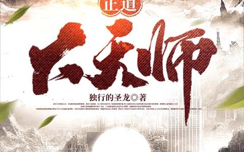 仙淮川独行的圣龙《正道大天师》完结版免费在线阅读_《正道大天师》最新章节在线阅读