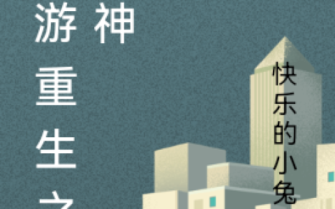 李飞快乐的小兔子(网游重生之弑神)全章节在线阅读_(李飞快乐的小兔子)全本阅读
