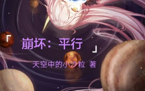 刘思宇天中的小沙粒《崩坏：平行》_(崩坏：平行)全文阅读