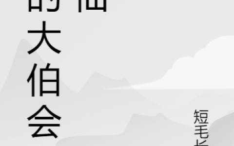 李白白大伯(我的大伯会修仙)_我的大伯会修仙全文免费阅读