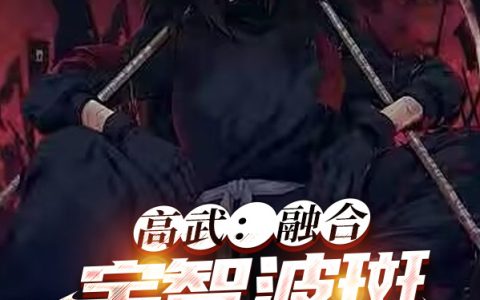 高武：融合宇智波斑模版(林飞九途)_林飞九途完结版在线阅读