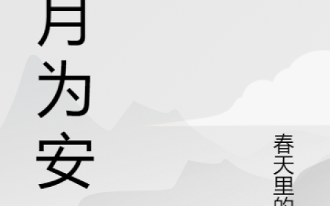 《四月为安》麦序陆以安_(四月为安)全本免费在线阅读