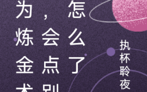 叶枫苏芊洛《作为炼金术士，会点别的怎么了》完结版免费在线阅读_《作为炼金术士，会点别的怎么了》最新章节在线阅读