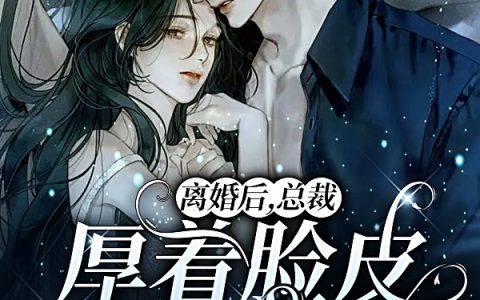 (简小冉钟文泽)离婚后，总裁厚着脸皮求复合_(离婚后，总裁厚着脸皮求复合)全本阅读