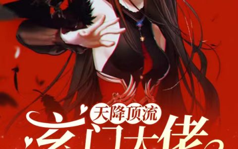 郁枝燕放(天降顶流！玄门大佬爆火后想挖坟)全章节在线阅读_(郁枝燕放)全本阅读