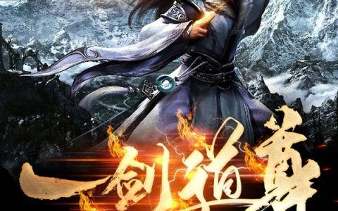 赵庆安冒牌参谋《一剑道尊》全文在线阅读_赵庆安冒牌参谋全本阅读