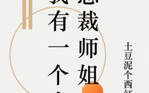 (我有一个女总裁师姐)陈凡沈梦雪全文阅读_陈凡沈梦雪全本免费在线阅读