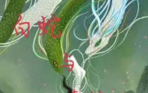 白素贞许宣(白蛇与青蛇)全文免费阅读_《白蛇与青蛇》全章节在线阅读