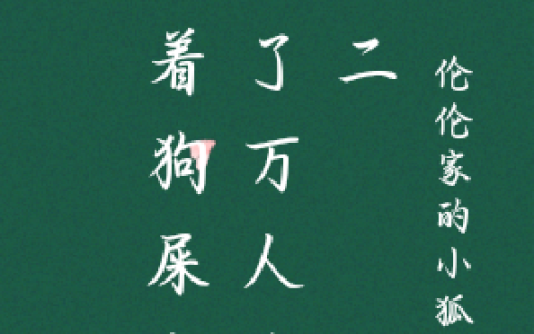 尹舒童叶夙《踩着狗屎穿成了万人迷女二》_踩着狗屎穿成了万人迷女二完整版免费阅读
