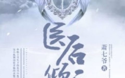 白颜帝苍《医后倾天小说》_(白颜帝苍)热门小说