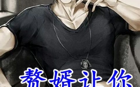 《赘婿让你高攀不起》张恒钟灵韵全本在线阅读_张恒钟灵韵完整版免费阅读