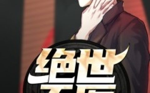 《绝品天医小说》江浩江浩_绝品天医小说完结版免费阅读