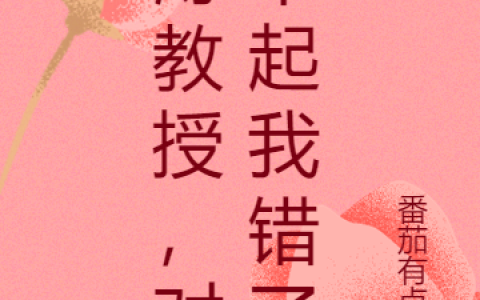 (薄教授，对不起我错了)薄煜冯芝芝_(薄煜冯芝芝)热门小说