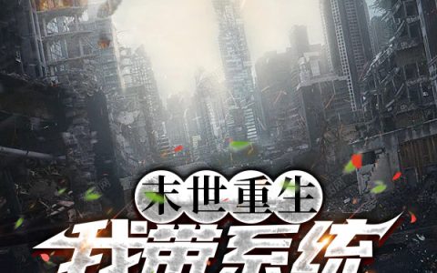 林玖酒浓不烈《末世重生：我带系统疯狂囤货》最新章节在线阅读_末世重生：我带系统疯狂囤货完整版阅读