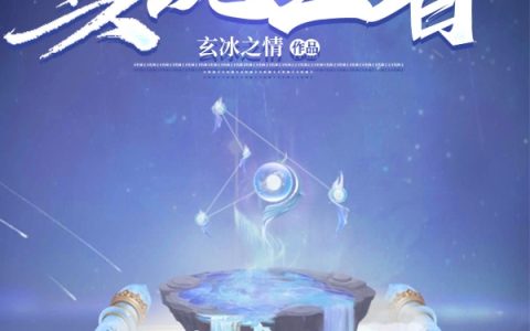 风尘星玄冰之情(具现王者)_《具现王者》完整版阅读