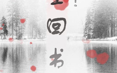 薛尘红炉一点雪《尘回书》_尘回书最新章节免费在线阅读