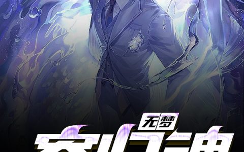 《无梦寄归魂》楚三阳夏妮可_(无梦寄归魂)全文在线阅读