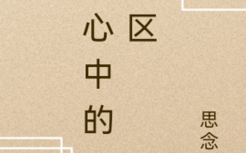 林向阳顾曦《我心中的无人区》_(我心中的无人区)全文阅读