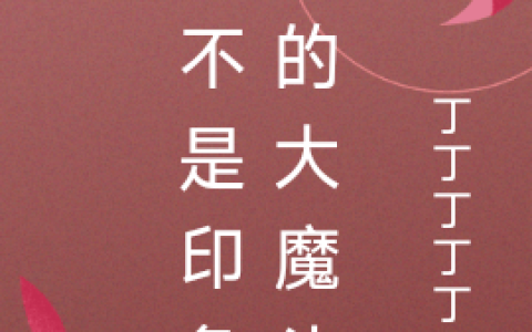 许明镜丁叮町(这不是印象中的大魔头)_这不是印象中的大魔头全章节免费在线阅读