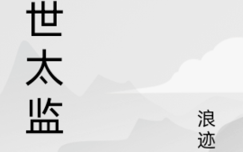 秦飞浪迹-《绝世太监》_绝世太监完整版免费阅读