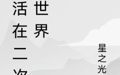 高坂穗乃宇星之光逐《生活在二次元世界》_《生活在二次元世界》最新章节免费在线阅读