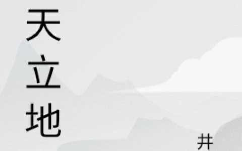 (潘其臣沈佐山)顶天立地_《顶天立地》全章节免费在线阅读